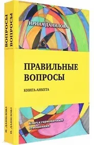Купить Правильные вопросы. Книга-анкета. Ключ к гармоничным отношениям — Фото №1