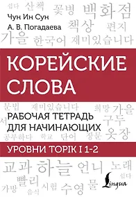 Купить Корейские слова. Рабочая тетрадь для начинающих. Уровни TOPIK I 1-2 — Фото №1