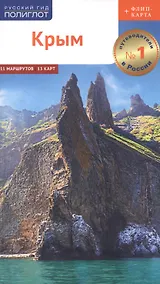 Купить Крым. Путеводитель. 11 маршрутов, 13 карт (+ флип-карта) — Фото №1