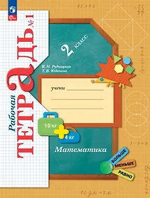 Купить Математика. 2 класс. Рабочая тетрадь. В 2 частях. Часть 1 — Фото №1