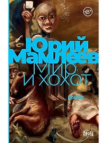 Купить Мир и хохот — Фото №1