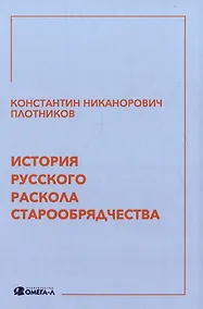 Купить История русского раскола старообрядчества — Фото №1