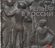 Купить Рельеф в России XVIII-XXI века — Фото №1