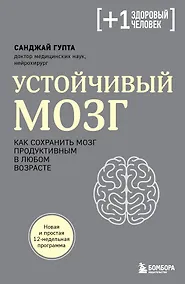 Купить Устойчивый мозг. Как сохранить мозг продуктивным в любом возрасте — Фото №1