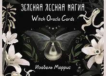Купить Зеленая лесная Магия. Witch Oracle Cards — Фото №1