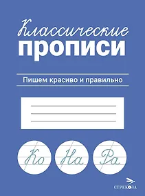 Купить Классические прописи. Пишем красиво и правильно — Фото №1