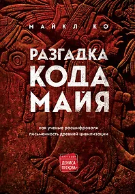 Купить Разгадка кода майя: как ученые расшифровали письменность древней цивилизации — Фото №1