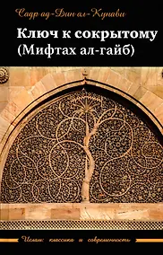 Купить Ключ к сокрытому (Мифтахал-гайб) — Фото №1