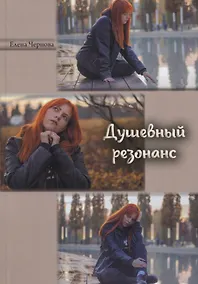 Купить Душевный резонанс — Фото №1