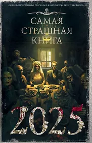 Купить Самая страшная книга 2025 — Фото №1