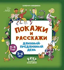 Купить Покажи и расскажи. Длинный-предлинный день — Фото №1