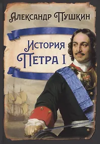 Купить История Петра I — Фото №1