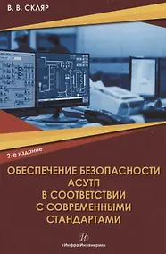 Купить Обеспечение безопасности АСУТП в соответствии с современными стандартами: учебно-методическое пособие — Фото №1