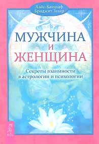 Купить Мужчина и Женщина. Секреты взаимности в астрологии и психологии. — Фото №1