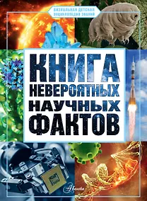 Купить Книга невероятных научных фактов — Фото №1