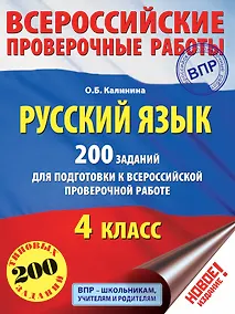 Купить Русский язык. 200 заданий для подготовки к всероссийским проверочным работам — Фото №1
