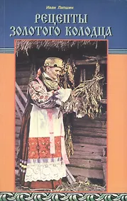 Купить Рецепты золотого колодца. Лечебные русские сказки — Фото №1