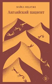 Купить Английский пациент — Фото №1