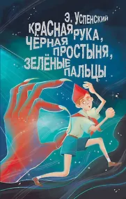 Купить Красная рука, чёрная простыня, зелёные пальцы — Фото №1