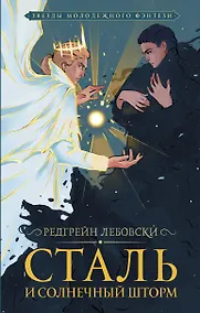 Купить Сталь и солнечный шторм — Фото №1