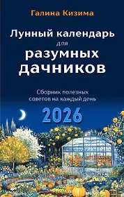 Купить Лунный календарь для разумных дачников 2026 — Фото №1