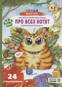 Купить Живые стихи 4D в дополненной реальности "Про тигрят и мягких львят и вообще про всех котят" — Фото №1
