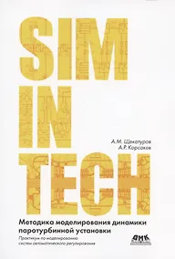 Купить Методика моделирования динамики паротурбинной установки ТК-35/38-3,4 на базе кода HS в SimInTech — Фото №1
