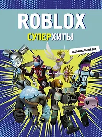 Купить Roblox. Суперхиты. Неофициальный гид — Фото №1