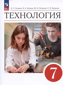 Купить Технология. 7 класс. Учебник — Фото №1