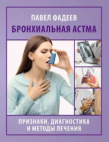 Купить Бронхиальная астма. Признаки, диагностика и методы лечения — Фото №1