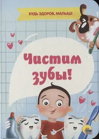 Купить ЦК МИНИ. ЧИСТИМ ЗУБЫ! — Фото №1
