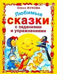 Купить Любимые сказки с заданиями и упражнениями — Фото №1