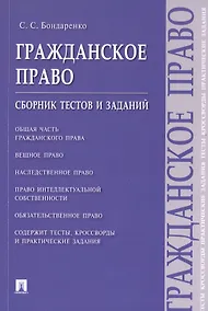 Купить Гражданское право. Сборник тестов и заданий — Фото №1