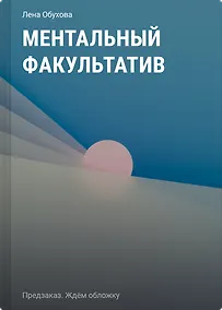 Купить Ментальный факультатив — Фото №1