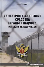 Купить Инженерно-технические средства охраны и надзора: Назначение и классификация. Учебное пособие — Фото №1