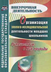 Купить Организация эколого-исследовательской деятельности младших школьников. Путешествия в мир природы. ФГОС — Фото №1