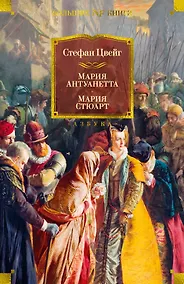 Купить Мария Антуанетта. Мария Стюарт — Фото №1