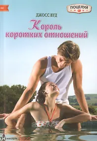 Купить Король коротких отношений — Фото №1