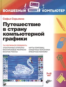 Купить Путешествие в страну компьютерной графики — Фото №1