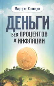 Купить Деньги без процентов и инфляции — Фото №1