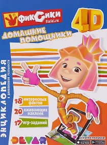 Купить Энциклопедия в дополненной реальности "Фиксики: Домашние помощники" — Фото №1