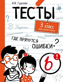 Купить Тесты. 3 класс. Русский язык. Где прячутся ошибки? — Фото №1