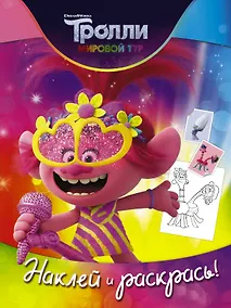 Купить Тролли 2. Наклей и раскрась (Розочка) — Фото №1