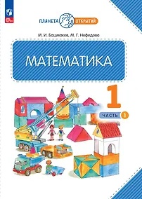 Купить Математика. 1 класс. Учебное пособие. В двух частях. Часть 1 — Фото №1