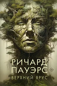 Купить Верхний ярус — Фото №1