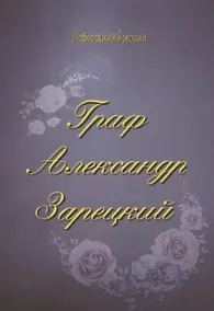 Купить Граф Александр Зарецкий — Фото №1