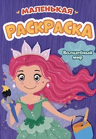 Купить Волшебный мир. Маленькая раскраска — Фото №1