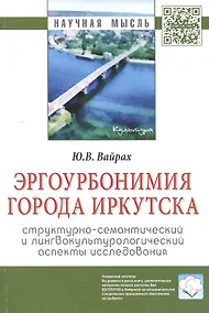 Купить Эргоурбонимия города Иркутска: структурно-семантический и лингвокультурологический аспекты исследова — Фото №1