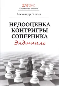 Купить Недооценка контригры соперника. Эндшпиль — Фото №1