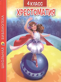 Купить Хрестоматия. 4 класс — Фото №1